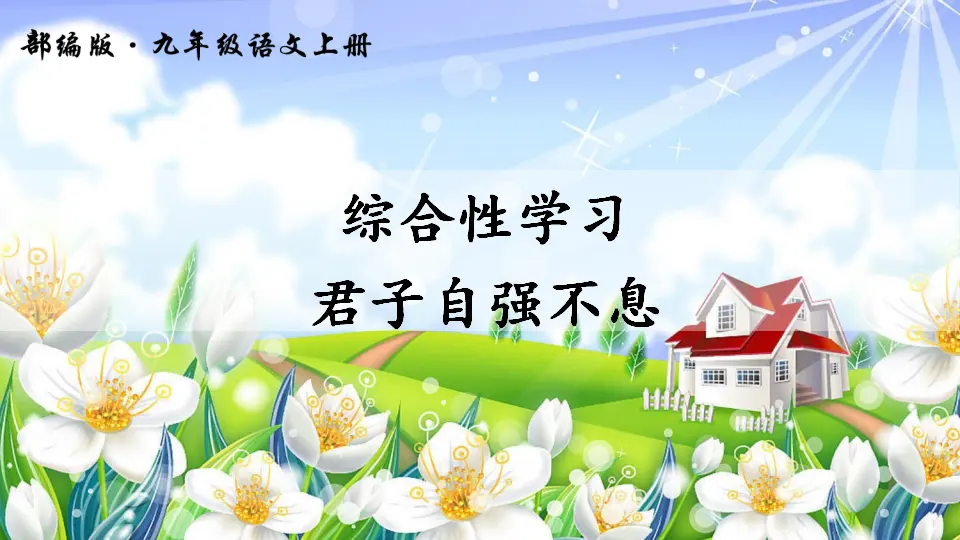 综合性学习 君子自强不息（课件2）_01.webp