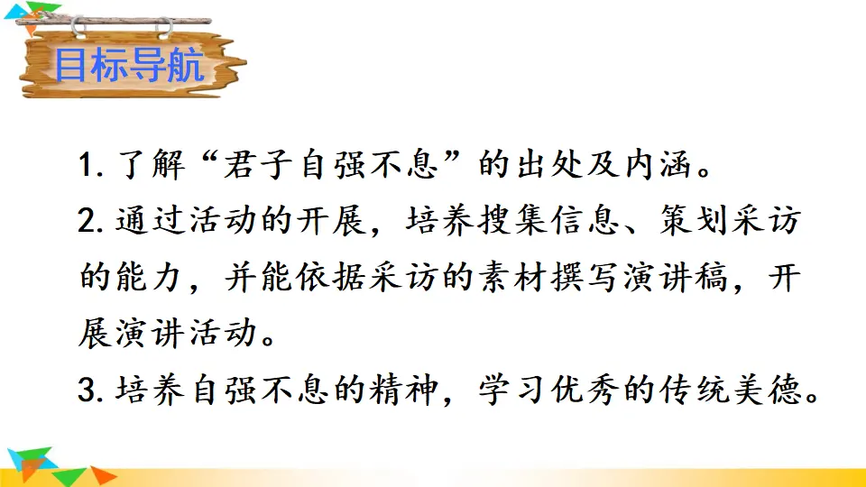 综合性学习 君子自强不息（课件2）_02.webp