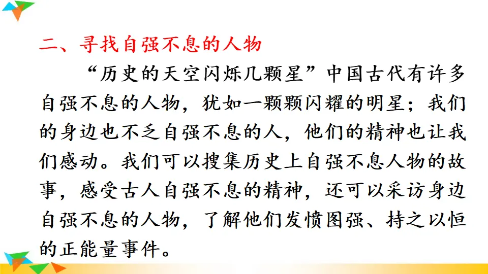 综合性学习 君子自强不息（课件2）_05.webp