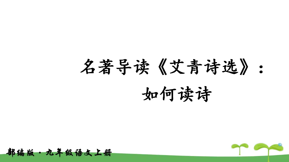 名著导读《艾青诗选》：如何读诗（课件2）_01.webp