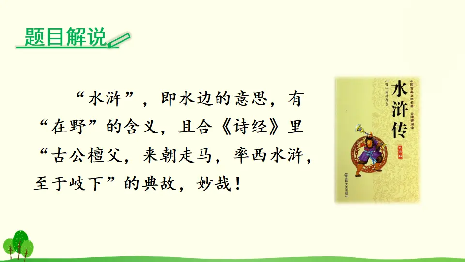 名著导读《水浒传》：古典小说的阅读（课件2）_02.webp