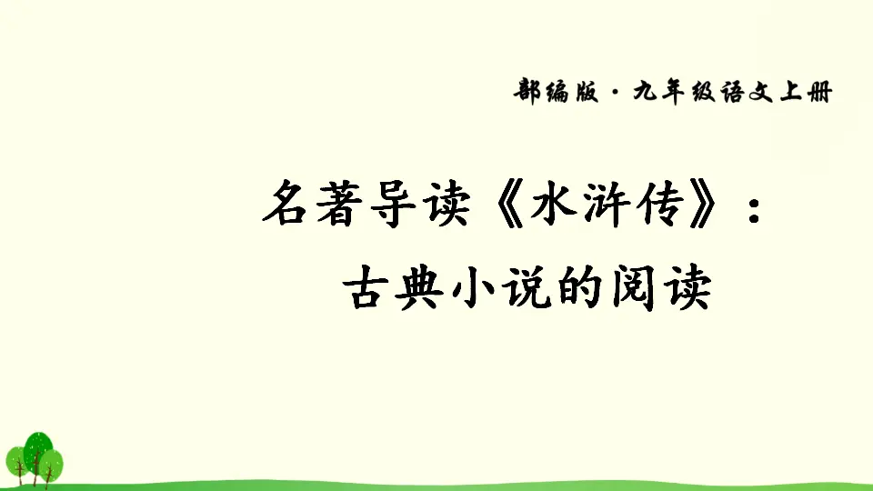名著导读《水浒传》：古典小说的阅读（课件2）_01.webp
