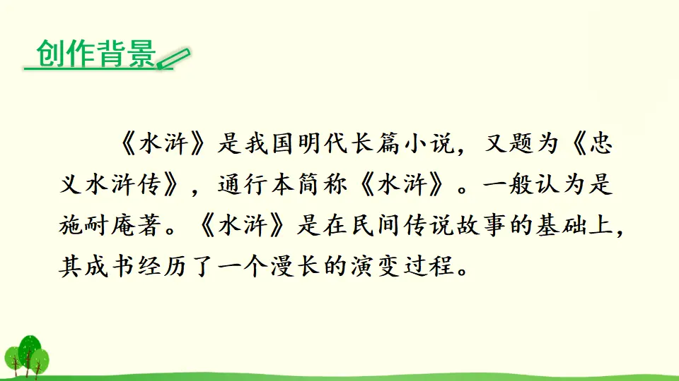 名著导读《水浒传》：古典小说的阅读（课件2）_03.webp