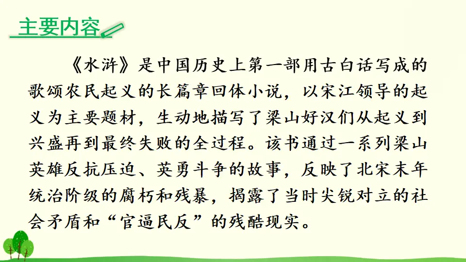 名著导读《水浒传》：古典小说的阅读（课件2）_05.webp