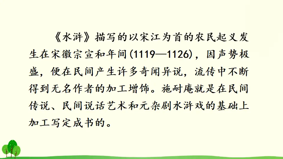 名著导读《水浒传》：古典小说的阅读（课件2）_04.webp