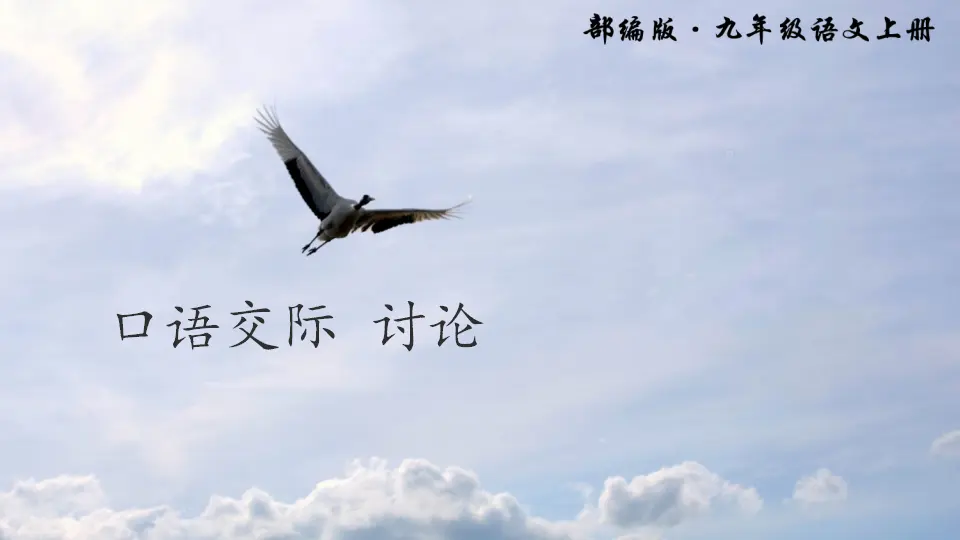口语交际 讨论（课件2）_01.webp