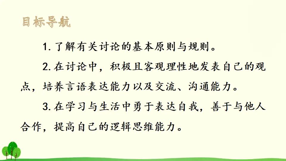 口语交际 讨论（课件2）_02.webp