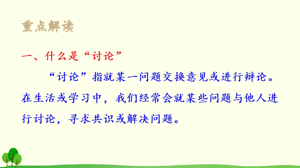 口语交际 讨论（课件2）_03.webp