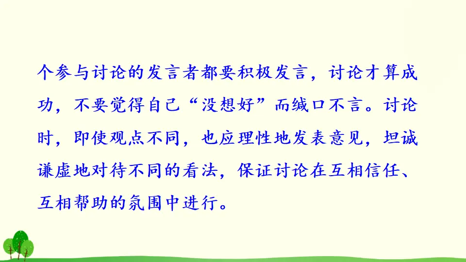 口语交际 讨论（课件2）_05.webp