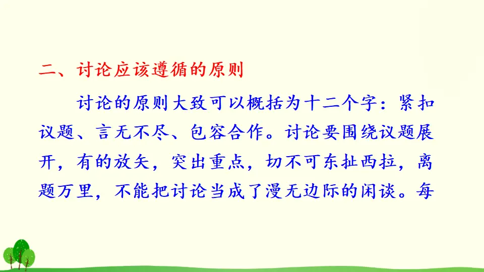 口语交际 讨论（课件2）_04.webp