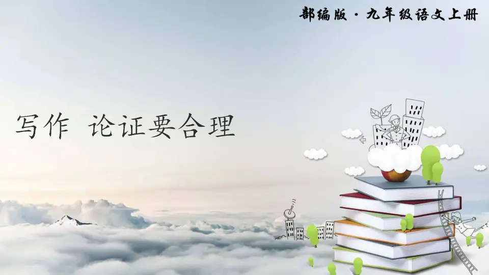 写作 论证要合理（课件2）_01.webp