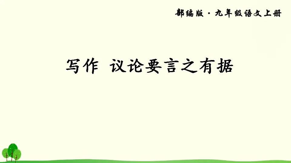 写作 议论要言之有据（课件2）_01.webp