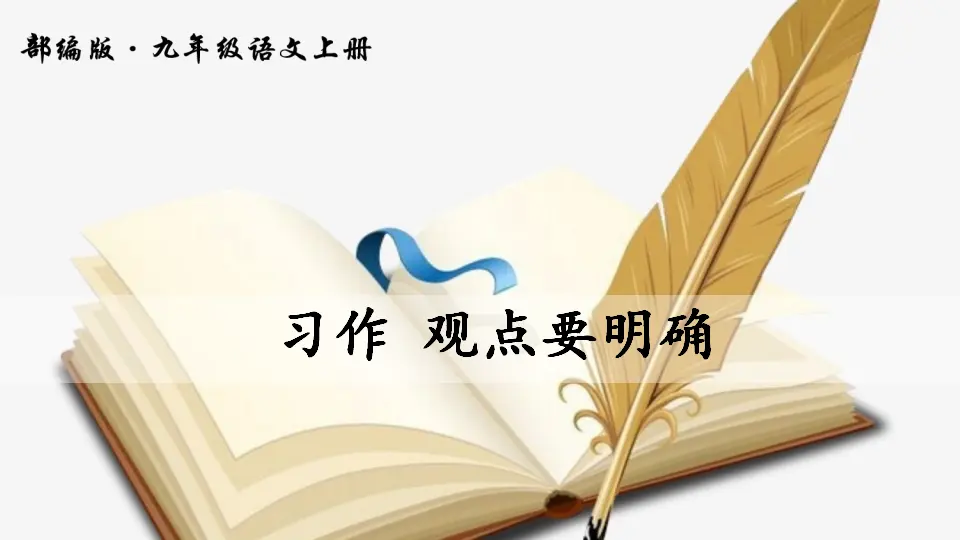 写作 观点要明确（课件2）_01.webp