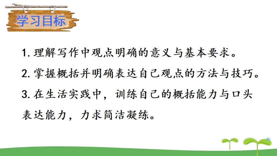 写作 观点要明确（课件2）_02.webp
