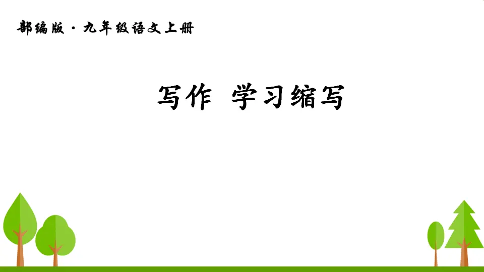 写作 学习缩写（课件2）_01.webp