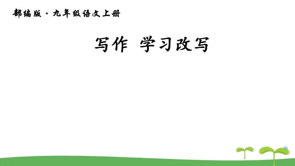 写作 学习改写（课件2）_01.webp