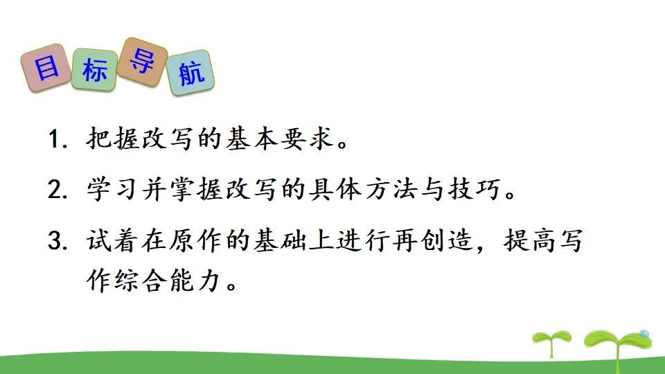 写作 学习改写（课件2）_02.webp