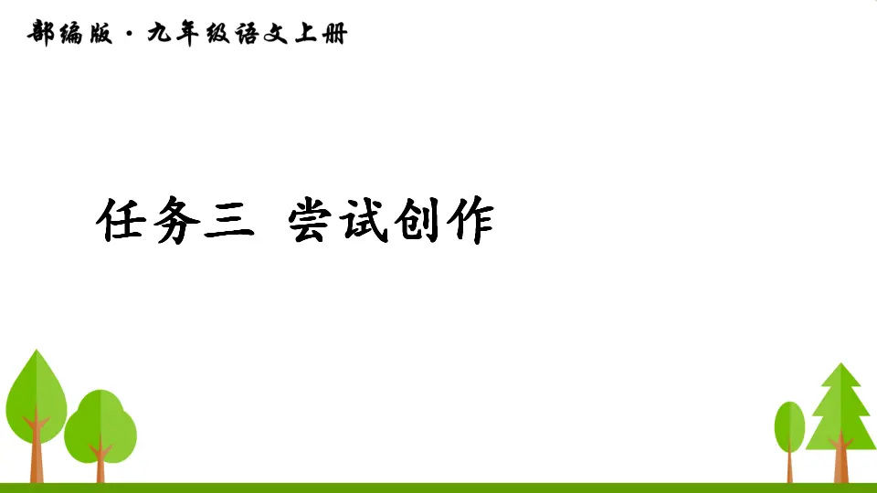 任务三 尝试创作（课件2）_01.webp