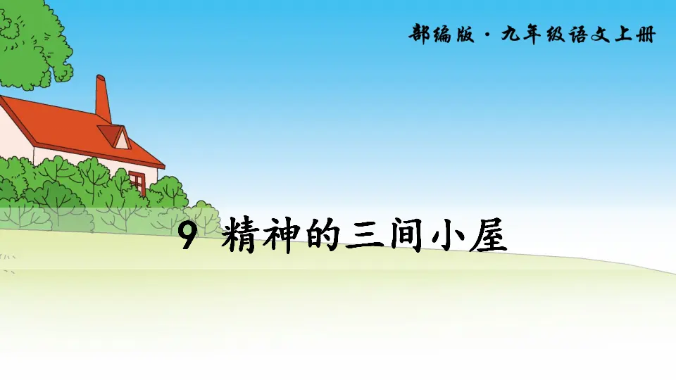 9 精神的三间小屋（课件2）_01.webp