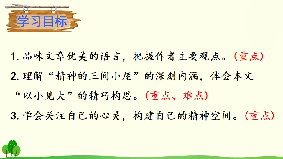 9 精神的三间小屋（课件2）_04.webp