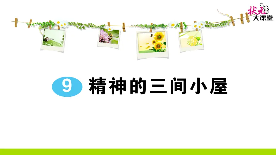 9 精神的三间小屋（作业课件2）_01.webp