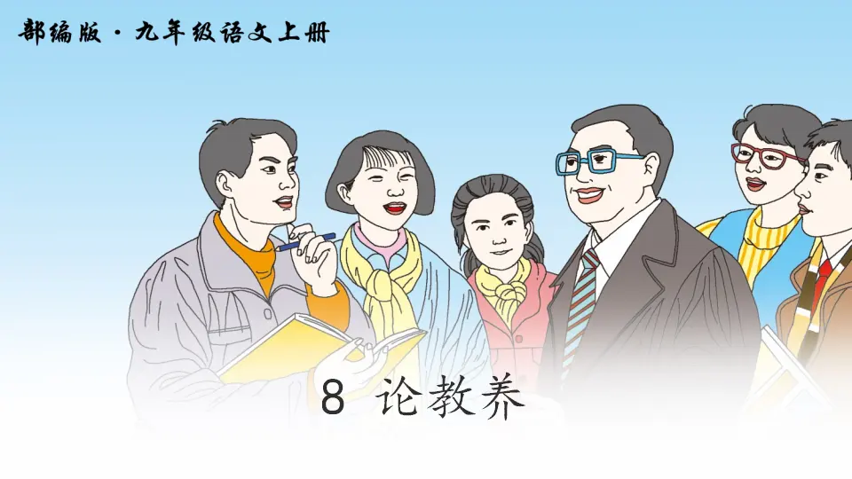 8 论教养（课件2）_03.webp