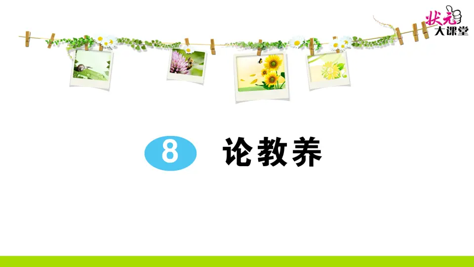 8 论教养（作业课件2）_01.webp