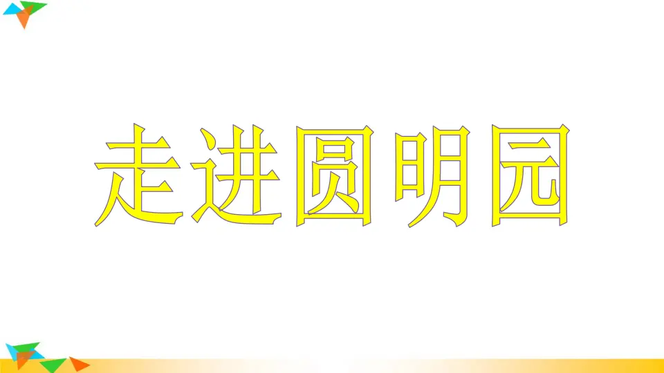 7 就英法联军远征中国致巴特勒上尉的信（课件2）_01.webp
