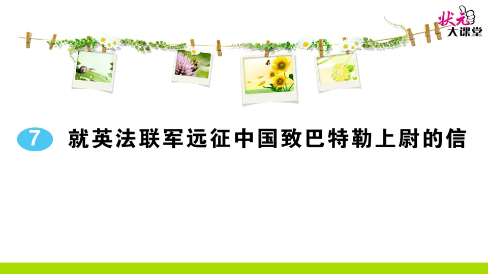 7 就英法联军远征中国致巴特勒上尉的信（作业课件2）_01.webp