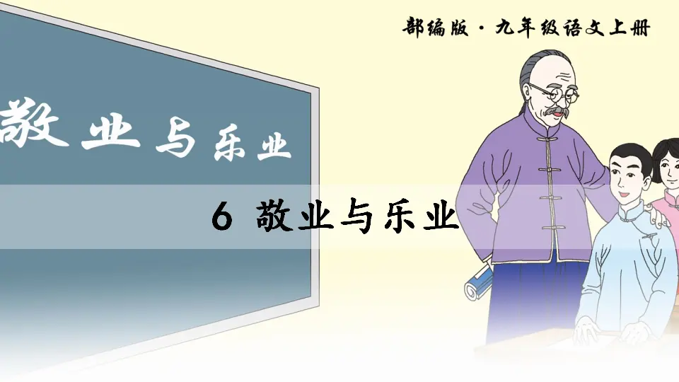 6 敬业与乐业（课件2）_02.webp