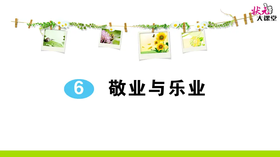 6 敬业与乐业（作业课件2）_01.webp