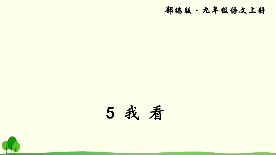 5 我看（课件2）_03.webp