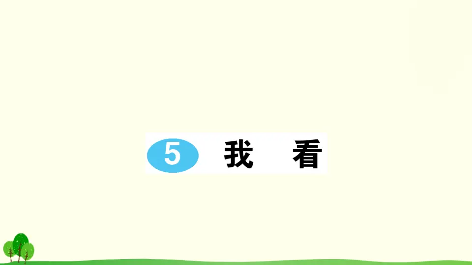 5 我看（作业课件2）_01.webp