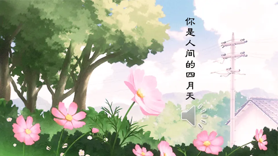 4 你是人间的四月天（课件2）_01.webp