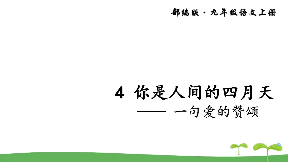 4 你是人间的四月天（课件2）_02.webp