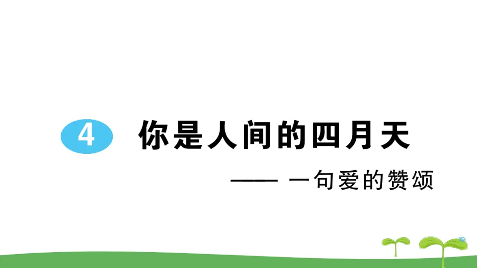 4 你是人间的四月天——一句爱的赞颂（作业课件2）_01.webp