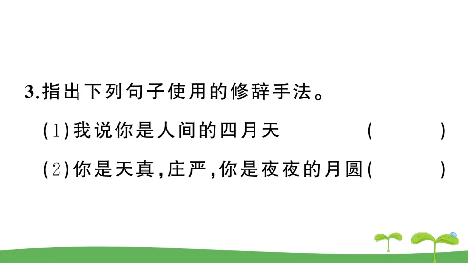 4 你是人间的四月天——一句爱的赞颂（作业课件2）_04.webp
