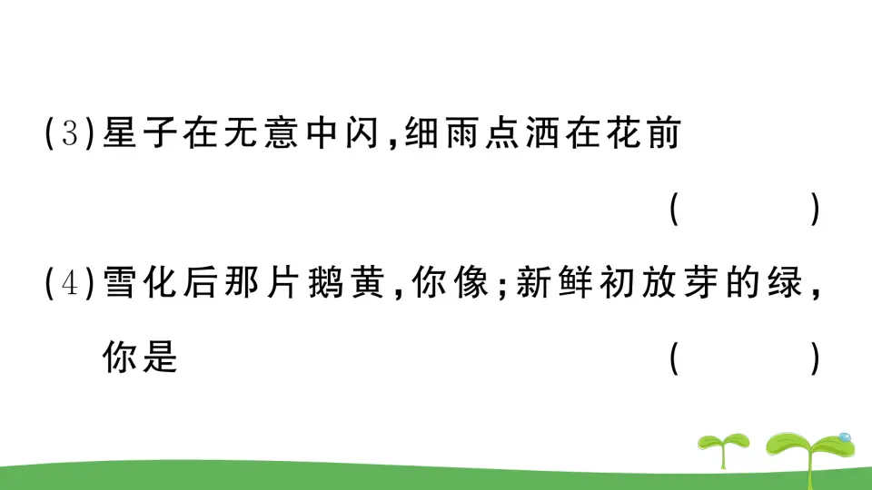 4 你是人间的四月天——一句爱的赞颂（作业课件2）_05.webp