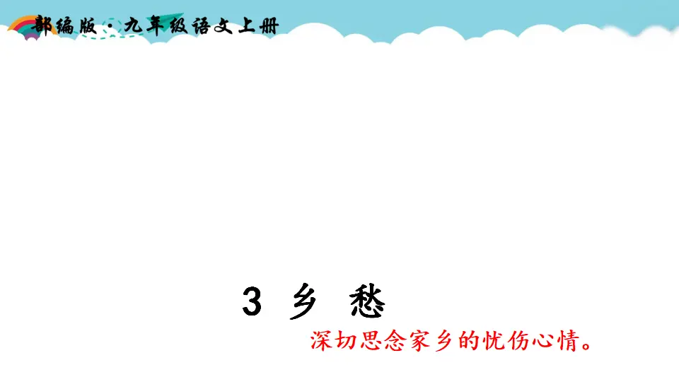 3 乡愁（课件2）_04.webp
