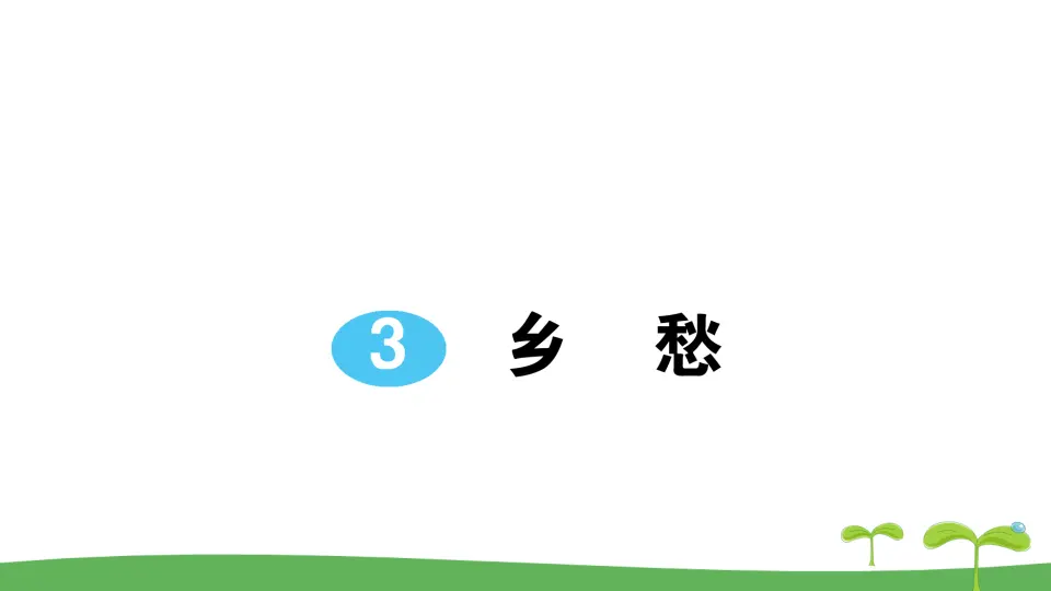 3 乡愁（作业课件2）_01.webp