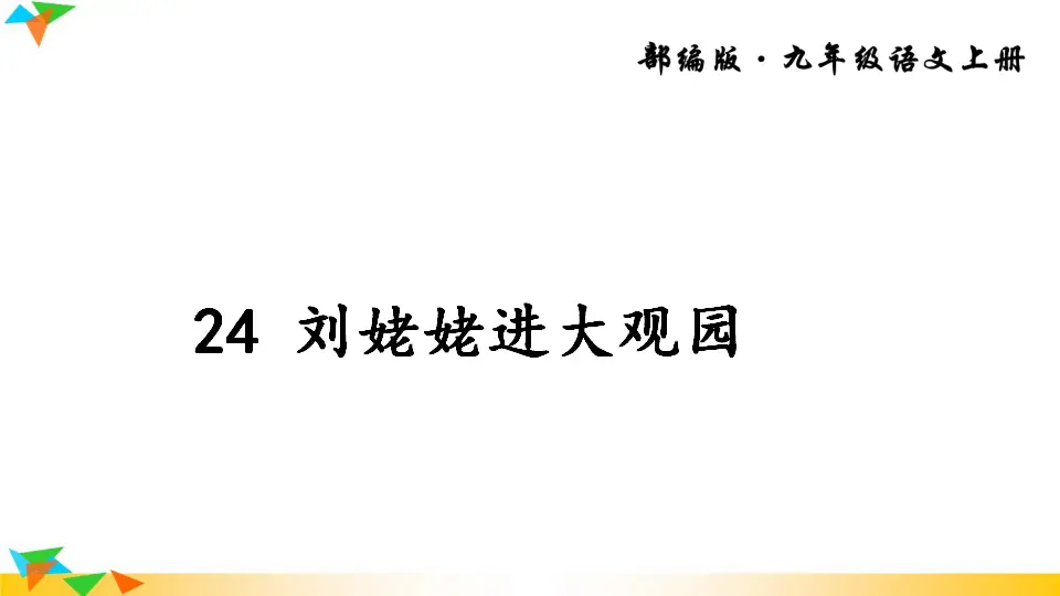 24 刘姥姥进大观园（课件2）_02.webp