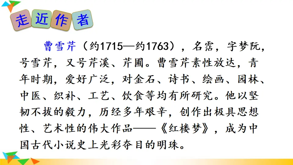 24 刘姥姥进大观园（课件2）_04.webp