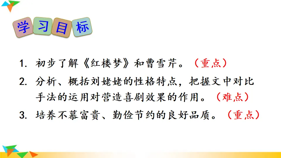 24 刘姥姥进大观园（课件2）_03.webp