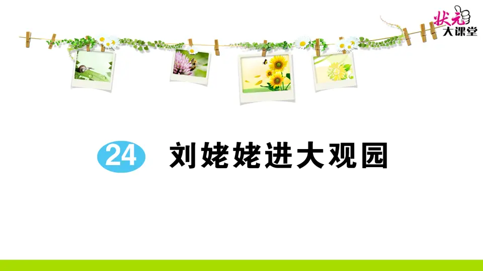 24 刘姥姥进大观园（作业课件2）_01.webp
