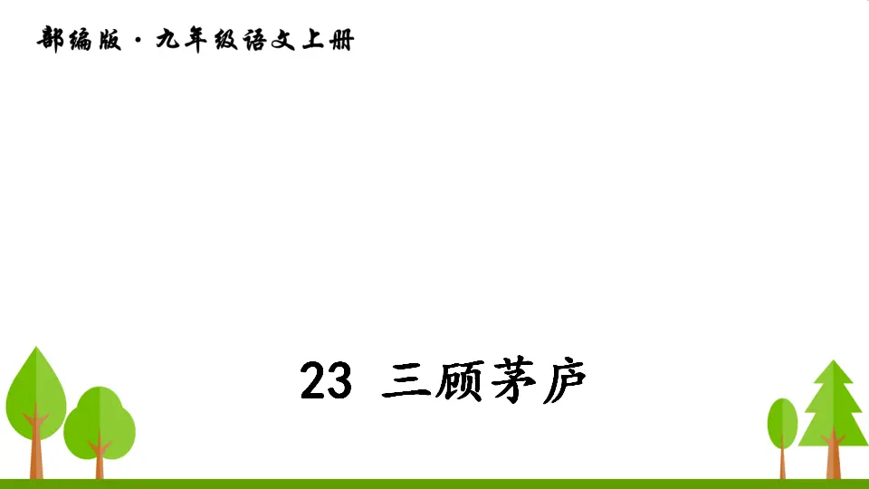 23 三顾茅庐（课件2）_02.webp