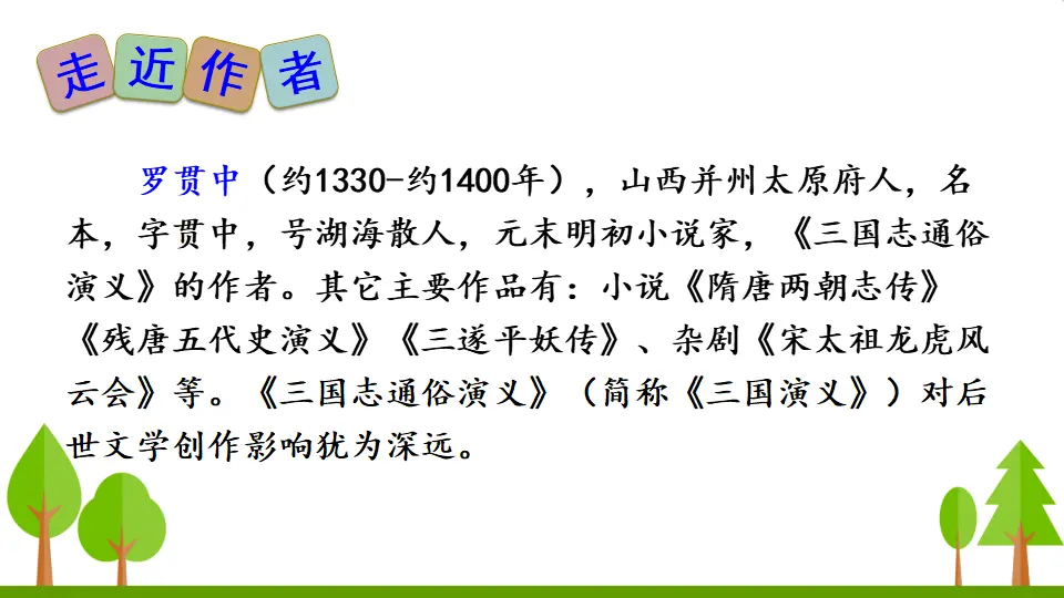 23 三顾茅庐（课件2）_04.webp