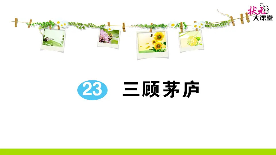 23 三顾茅庐（作业课件2）_01.webp