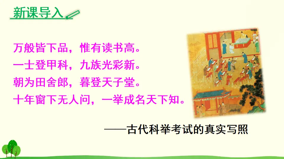 22 范进中举（课件2）_01.webp