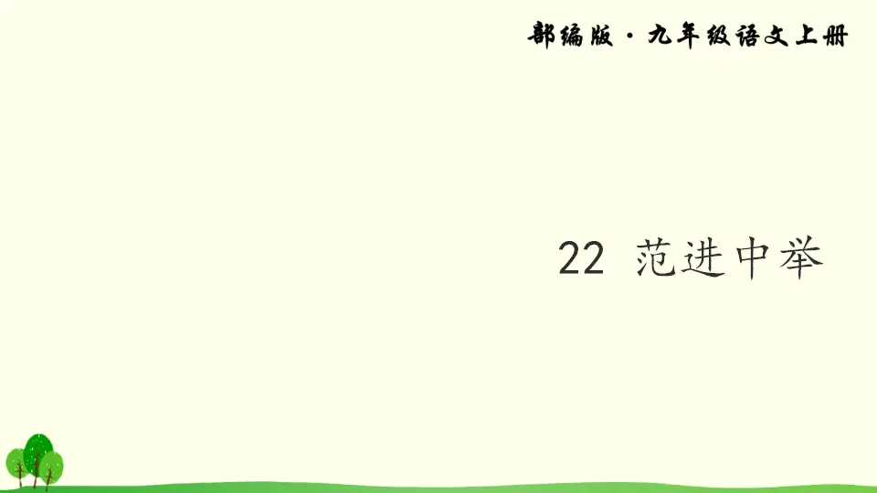 22 范进中举（课件2）_02.webp