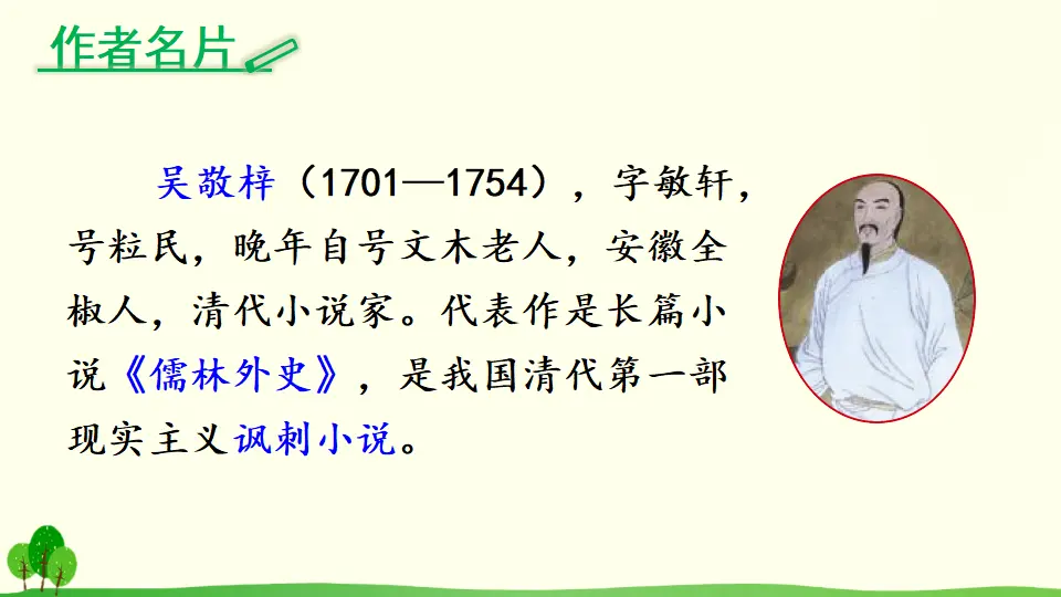 22 范进中举（课件2）_04.webp